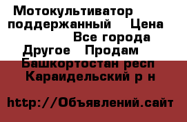 Мотокультиватор BC6611 поддержанный  › Цена ­ 12 000 - Все города Другое » Продам   . Башкортостан респ.,Караидельский р-н